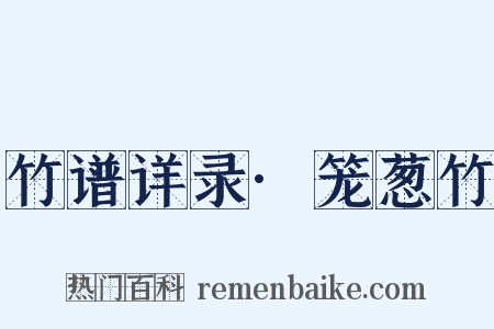 竹谱详录·笼葱竹是什么意思的图片